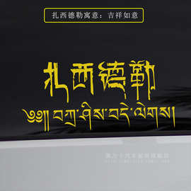 藏文车贴扎西德勒吉祥如意六字真言个性文字贴纸走进西藏后窗贴
