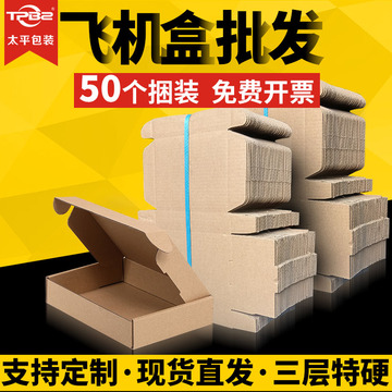 [50个/组]飞机盒纸箱三层特硬b楞包装盒服装盒快递盒子打包盒包邮