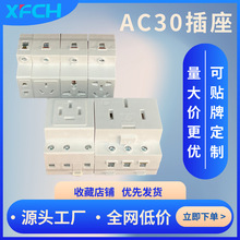 先锋电器XFCH AC-30 多功能模数化插座 多孔导轨式配电箱插座