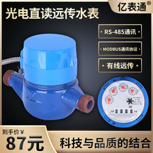 数字有线远传脉冲水表RS485/ModBus/188协议超声波光电直读水表