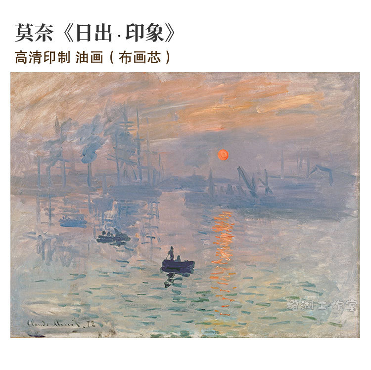 莫奈日出印象大小高清印制油画布画芯精品  装饰画