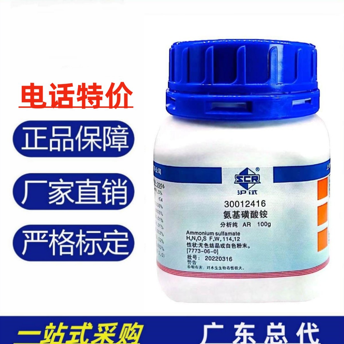 国药议价 氨基磺酸铵分析纯 ar100g 实验室检测化验标准品瓶现货