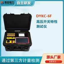 得亚 DYKC-6F开关柜机械特性测试仪 高压断路器动特性测试仪