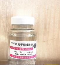 钠离子标准溶液 PNa2标准储备液 100ML/瓶 试剂 光复钠离子标液