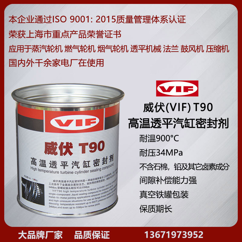威伏t90高温透平汽缸密封剂汽轮机汽缸密封脂气缸密封胶1.25kg/桶