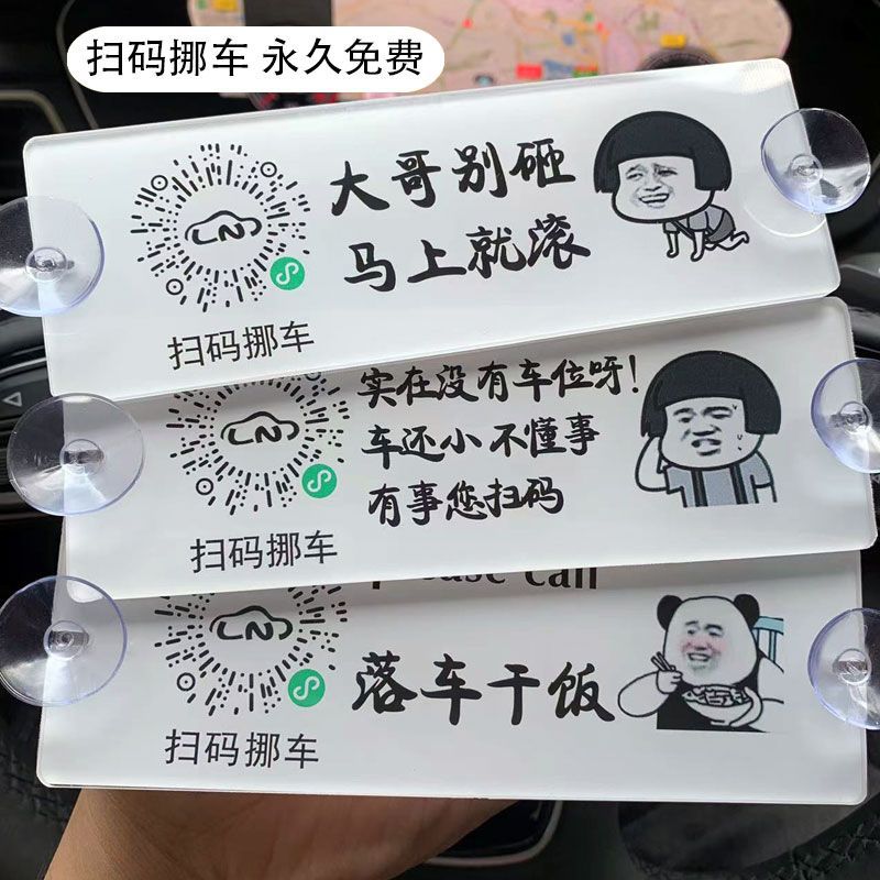 临时停车号码牌扫码挪车二维码停车牌防晒搞笑吸盘创意个性移车牌