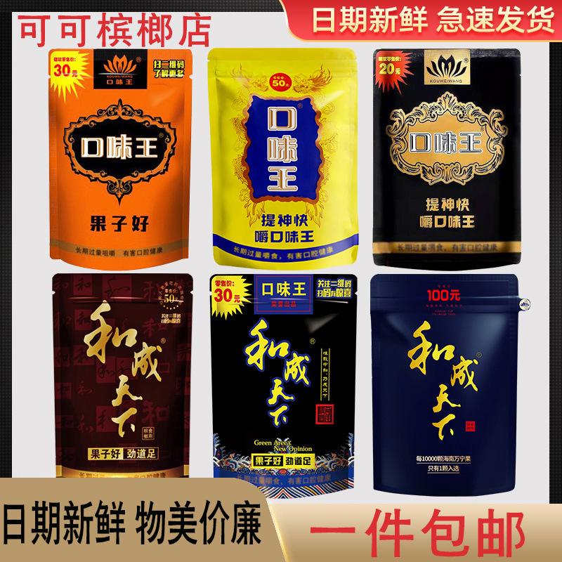 和成天下口味王槟榔30元50元100元扫码有奖裸包各种槟榔大量批发