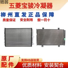 K1I五菱宝骏原厂空调冷凝器之光荣光宏光730560310空调压缩机散热