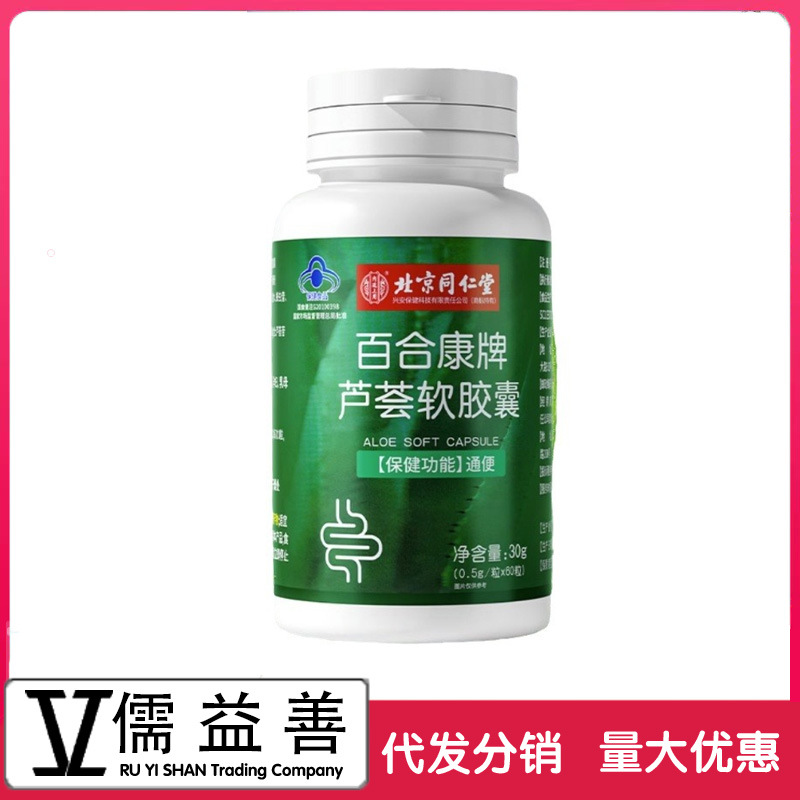 北京同仁堂百合康牌芦荟软胶囊辅助调理肠道便秘通便现货批发代发