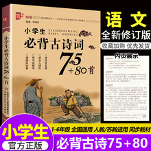 小学生必背古诗词75十80首人教版八十首加七十五首正版文言文小学