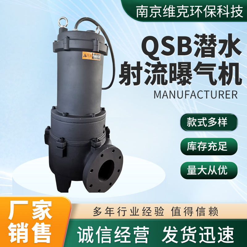 QSB潜水射流曝气机