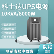科士达UPS电源YDC9110H 高频在线式10KVA/8000W单进单出外接电池