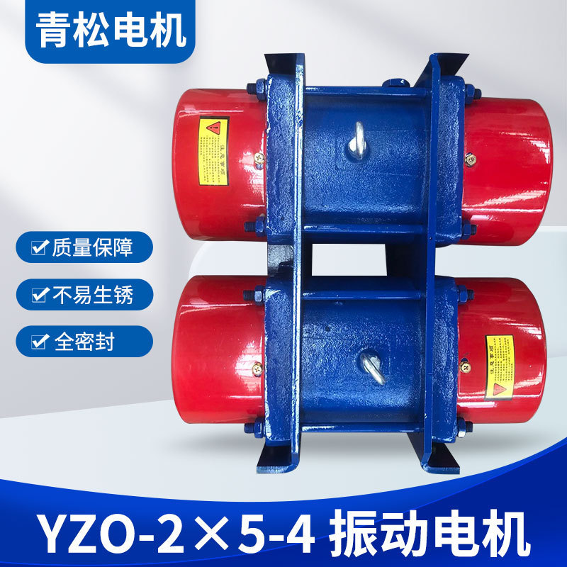 批发振动电机YZO-2×5-4三相异步380v0.8KW振打电工给料机厂家