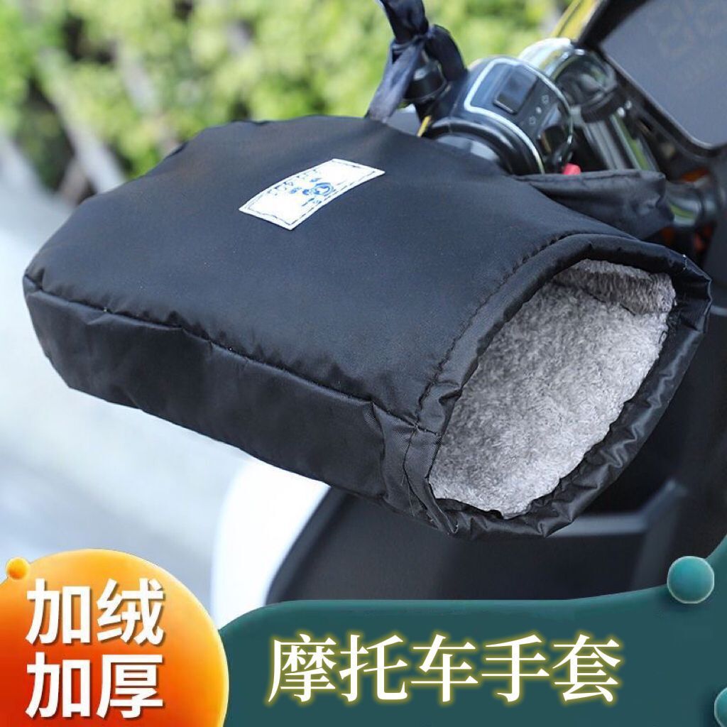 电动摩托车手把套冬季保暖防水电瓶车手套男女把套挡风加厚棉护手