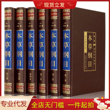 绸面精装 本草纲目全集 李时珍原著全6六册白话版全注译中医书籍