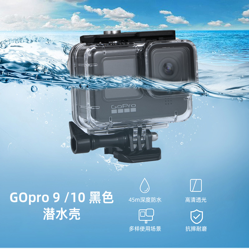 gopro运动相机配件hero10/9代防水壳保护壳深海防水拍摄配件