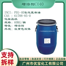 PEG-40 氢化蓖麻油 香精增溶剂CO40  国产增溶剂化妆品增溶剂