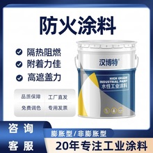 钢结构防火涂料施工水性防火漆耐高温液体隔热漆铁室内外防火油漆