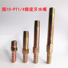 PT1/4插10管模具冷却水咀注塑机铁水嘴2分锥度牙连接加长杆