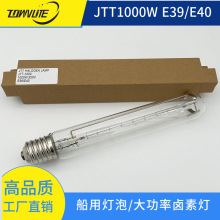 工厂直销 高品质船用卤素灯 长寿命 JTT1000W E39 E40船用灯泡