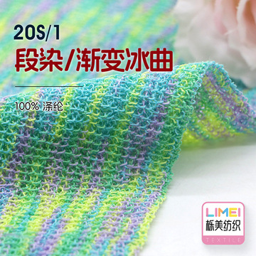 栎美20s/1长距短距段染渐变冰曲全涤曲珠tt纱抗起球冰曲纱纱线