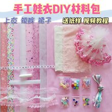 甜心芭比娃娃衣服装手工制作缝纫DIY材料包六一儿童节礼物品女孩