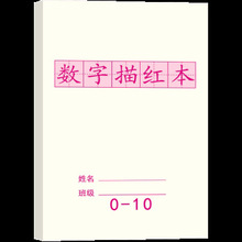 数学描红本0-10幼小衔接学前班写字帖儿童数字描红学前班一年级