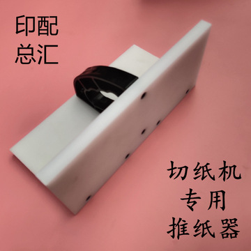 切纸机配件波拉刀戴氏推纸器尼龙推纸板长春国旺申威达推纸器齐纸