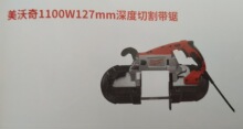 美国Milwaukee 1100W127MM深度切割带锯HBS120E