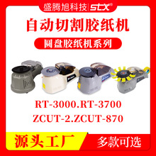 RT3/3700自动圆盘胶带机 ZCUT-2/-10/870 HJ-3转盘胶纸机跨境厂家