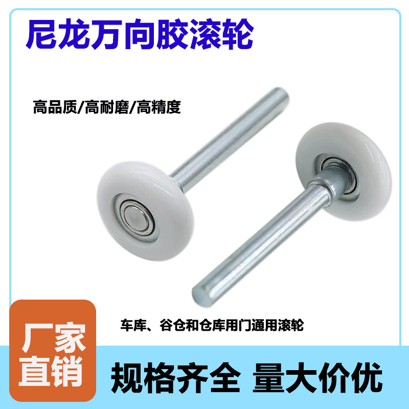 车库门五金配件滚轮尼龙轴承万向胶滚轮翻板门配件滚轮轱辘导向轮