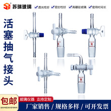 活塞抽气接头四氟二通三通直形T形弯形接头具活塞14#19#24#29#