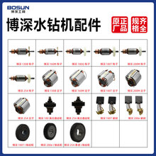 博深水钻机转子定子线圈碳刷电刷齿轮离合器钻孔机电机原厂配件