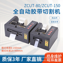 ZCUT-80高温胶带 GL-150/GSC双面胶切割机切保护膜机全自动胶纸机