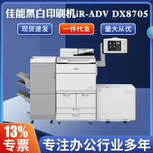 佳能黑白印刷机iR-ADV DX8705 彩色大幅面绘图仪制图机高清