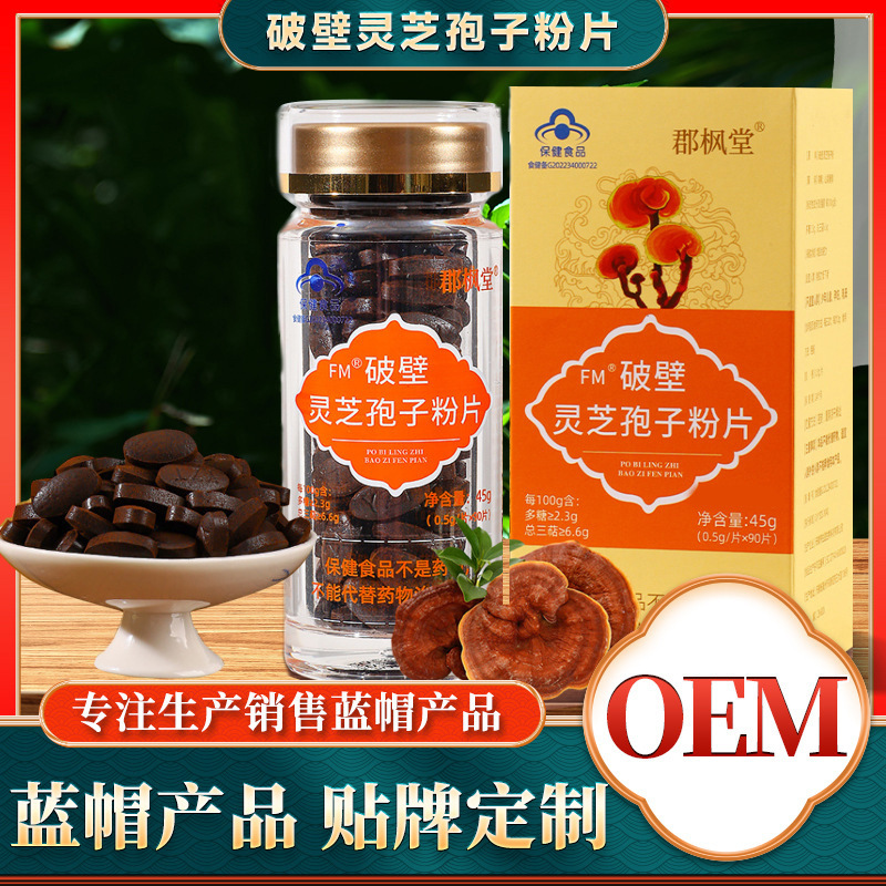 郡枫堂破壁灵芝孢子粉片45g90片成人口服滋补养生支持