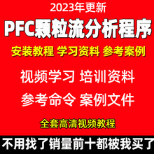 PFC颗粒流分析软件安装 2D/3D 5.0/6.0参考案例/资料/送学习视频