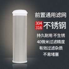 前置过滤器通用滤芯316不锈钢过滤网净水器配件