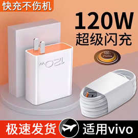 120w充电器适用vivo超级闪充IQOO11充电头爱酷手机快充插头数据线