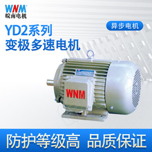 电动机变频厂家直供YD2系列变极多速三相异步电动机高调速电机3kw