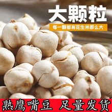 【炒熟了】特级鹰嘴豆即食干炒熟鹰嘴豆低脂零食炒豆坚果炒货特产