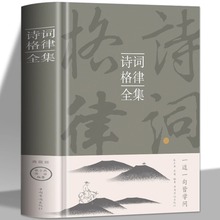 精装】诗词格律 全集中国古诗词鉴赏和写作基本入门书古代文学国