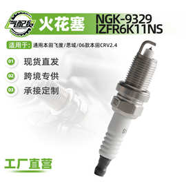 69081适用06款本田CRV2.4铱金火花塞 NGK-9329  IZFR6K11NS