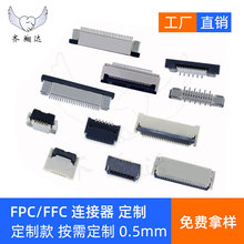 FPC/FFC0.5mm抽拉拔上/下接 掀盖翻盖 前插后压 抽拉拔立贴连接器