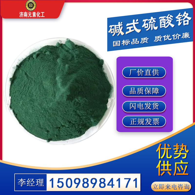 工业级碱式硫酸铬 质量保障量大价优 济南厂家长期现货供应硫酸铬