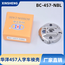 华洋457人字车梭壳BC-457-NBL曲折缝三角针锁壳梭芯底线芯套拼缝