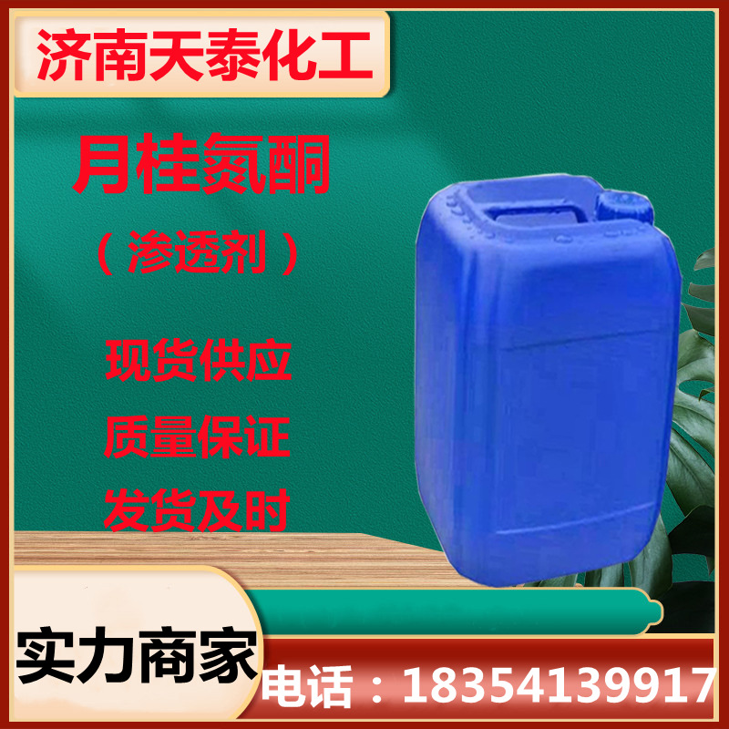 批发供应渗透剂促渗剂氮酮水性油性药酒化妆品用月桂氮酮