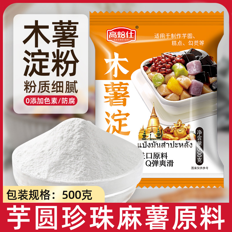 木薯淀粉500g手工做芋圆专用纯做麻薯粉珍珠奶茶自制家用食用烘焙