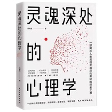 灵魂深处心理学正版原著一部揭示人类灵魂及其深处奥秘的探索之书