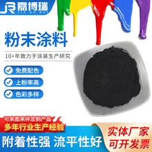 供应黑色系粉末涂料金属防锈高光静电塑粉防火热固性涂料